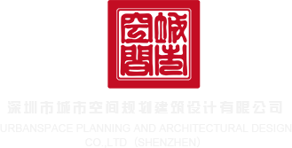 插小穴视频深圳市城市空间规划建筑设计有限公司